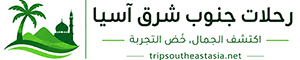 رحالة جنوب شرق آسيا