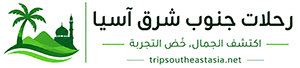 رحالة جنوب شرق آسيا